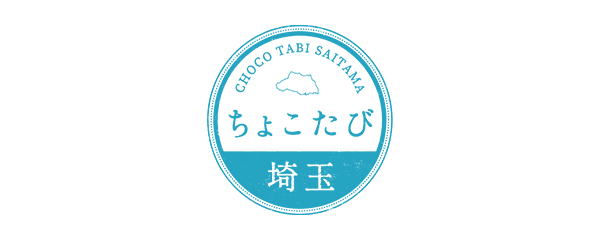 ちょこたび埼玉